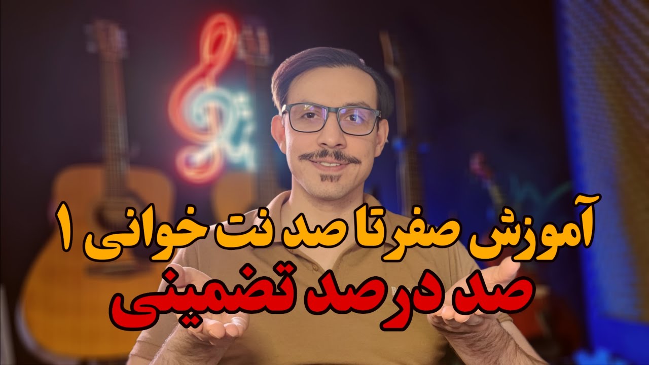 ساده ترین آموزش نت خوانی -  بخش اول ( الفبای موسیقی و خطوط حامل )