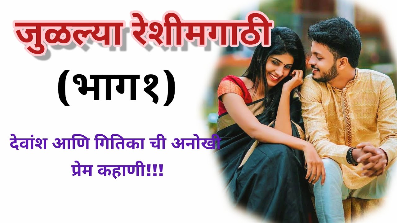 जुळल्या रेशीमगाठी❣️ (भाग १) |मराठी कथामालिका||मराठी love story मराठी स्टोरी#हृदयस्पर्शीकथा