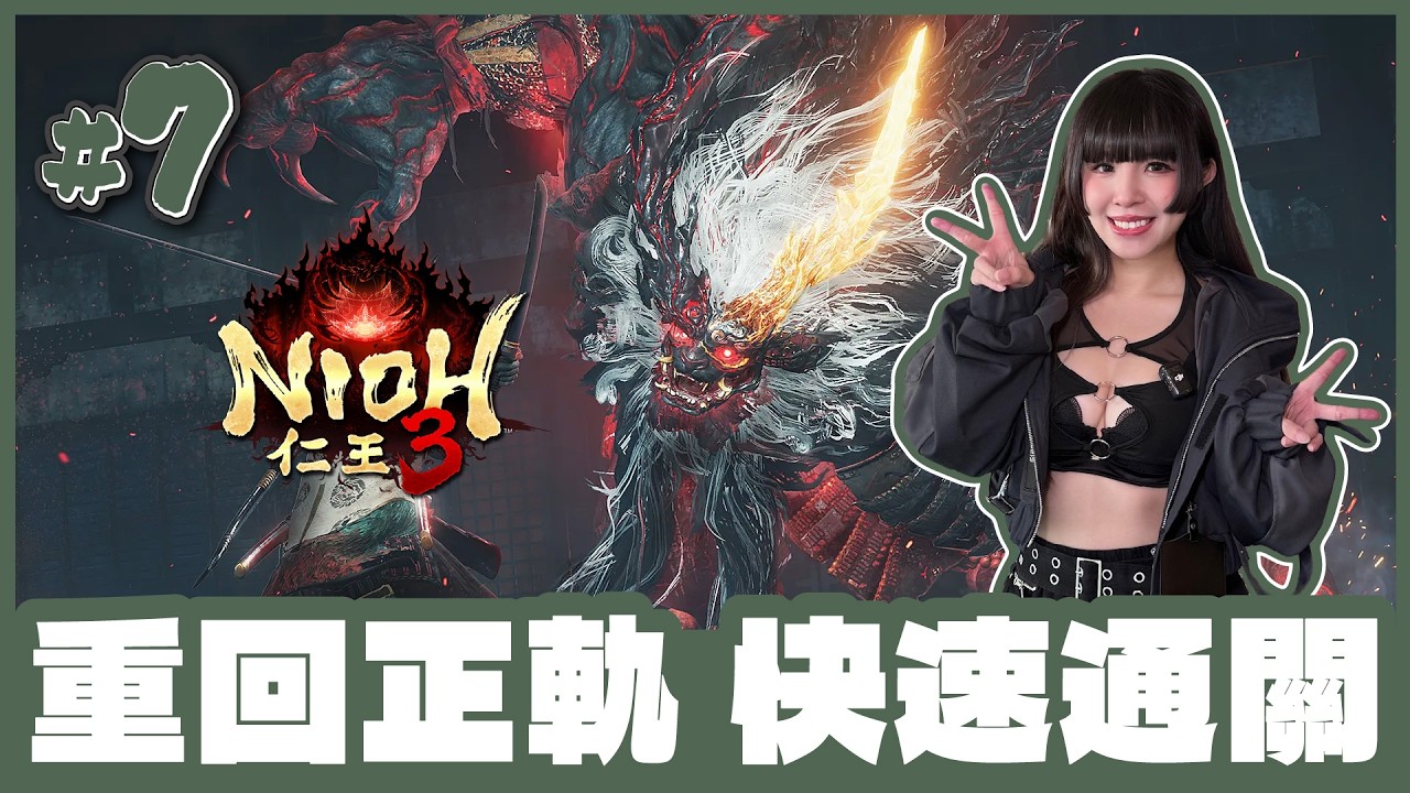 [仁王3] 🔴Live //已經重拾行雲流水既操作 ヽ(‘ ∇‘ )ノ [ #7 / 1440p 60fps ]