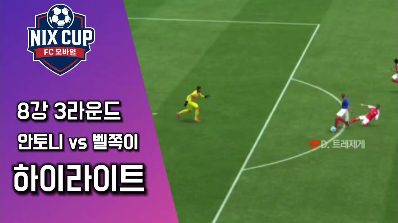 닉스컵 8강 3R 안토니 VS 벨쪽이 하이라이트