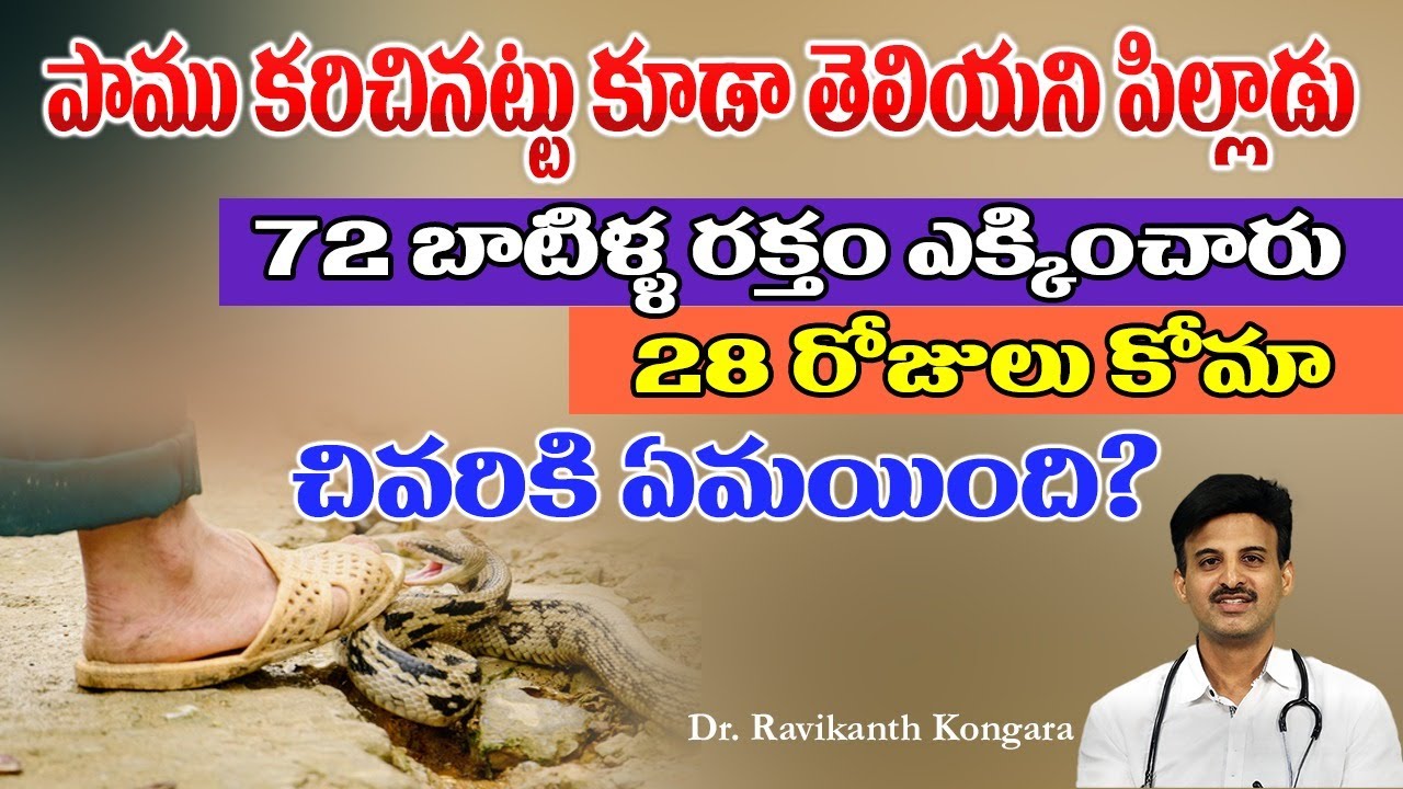 Snake Bite Mystery | Young Age Patient Story | Life Saving Injection | Dr. Ravikanth Kongara