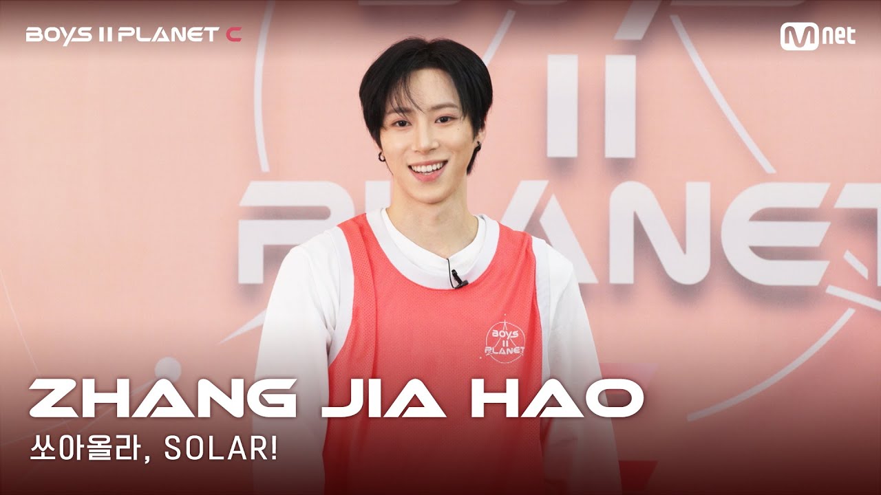 [BOYS II PLANET C] 누가 누가 높이 뛰어오를까~ '쏘아올라, SOLAR!' | 장지아하오 ZHANG JIA HAO
