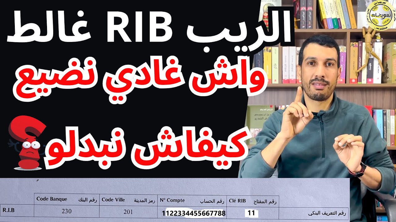 الريب RIB لقيتو مبدل عند كنوبس، اشنوا ندير؟ السيت الجديد كنوبس كلمة السر CNOPS CODE RIB