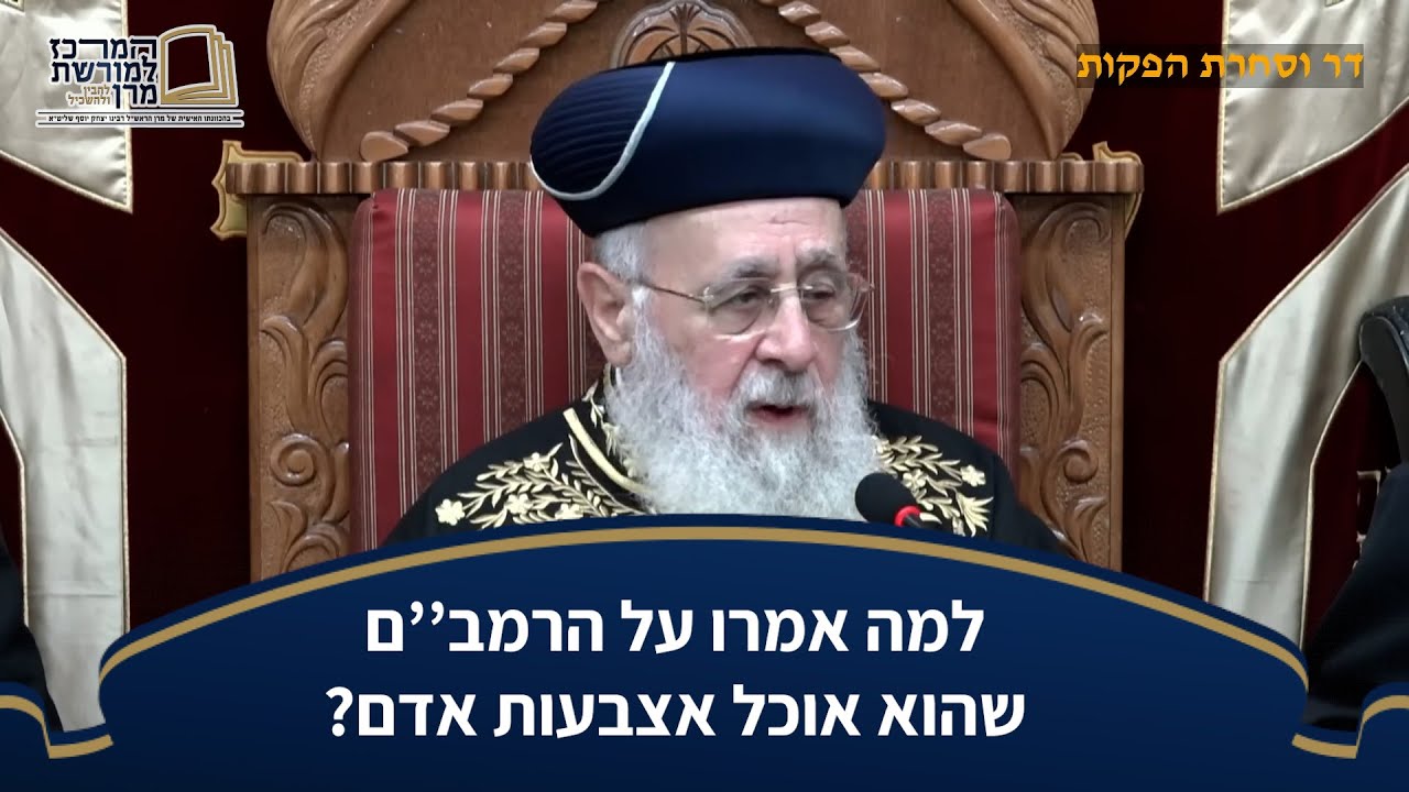 לא יאומן! למה אמרו על הרמב''ם שהוא אוכל אצבעות של בני אדם? | מרן הראש''ל הרב יצחק יוסף שליט''א
