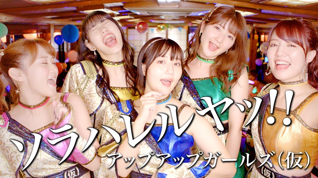 【MUSIC VIDEO】ソラハレルヤッ!!【アップアップガールズ（仮）】