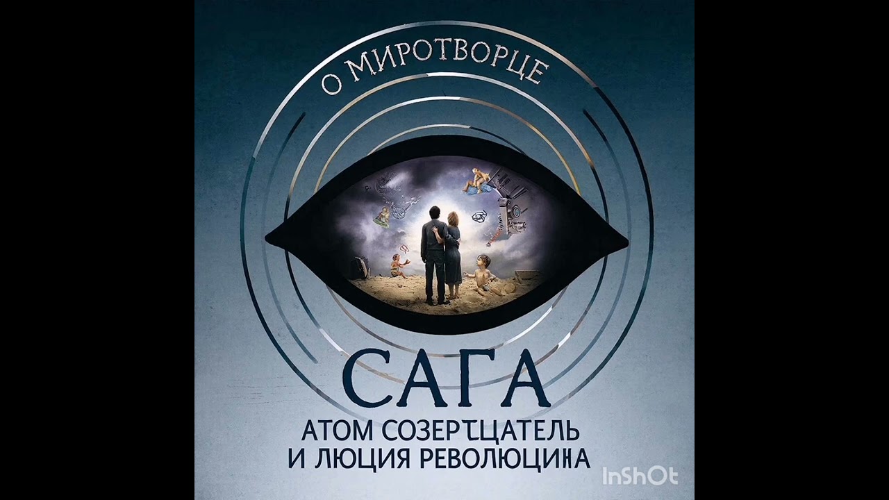 САГА О МИРОТВОРЦЕ