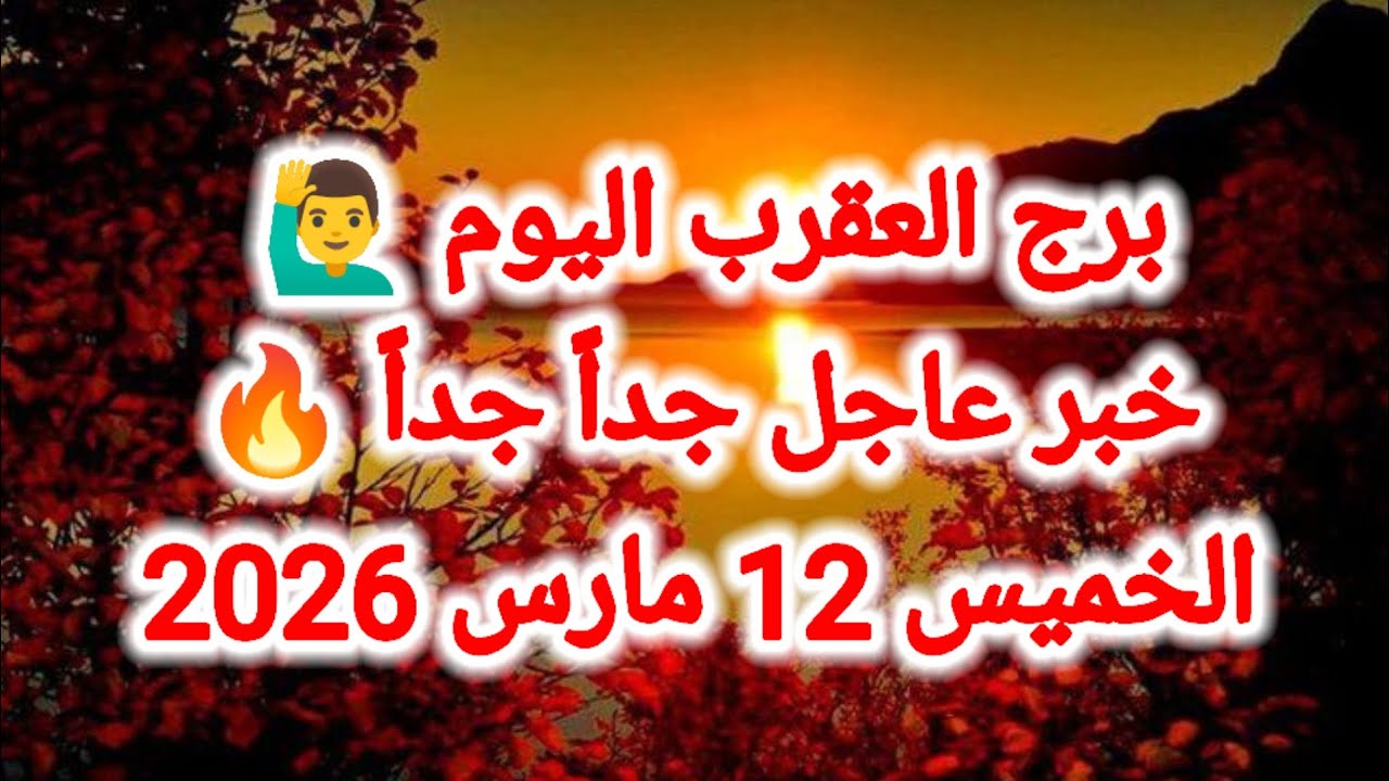 توقعات برج العقرب اليوم 🦂 خبر عاجل جداً جداً 🔥 الخميس 12 مارس 2026