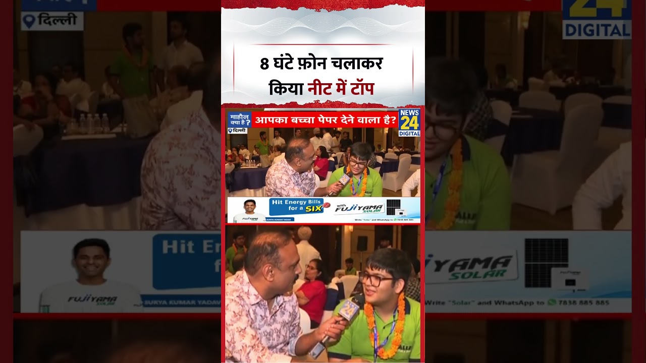 NEET 2026 Topper Screen Time Video: 8 घंटे फ़ोन चलाकर किया नीट में टॉप
