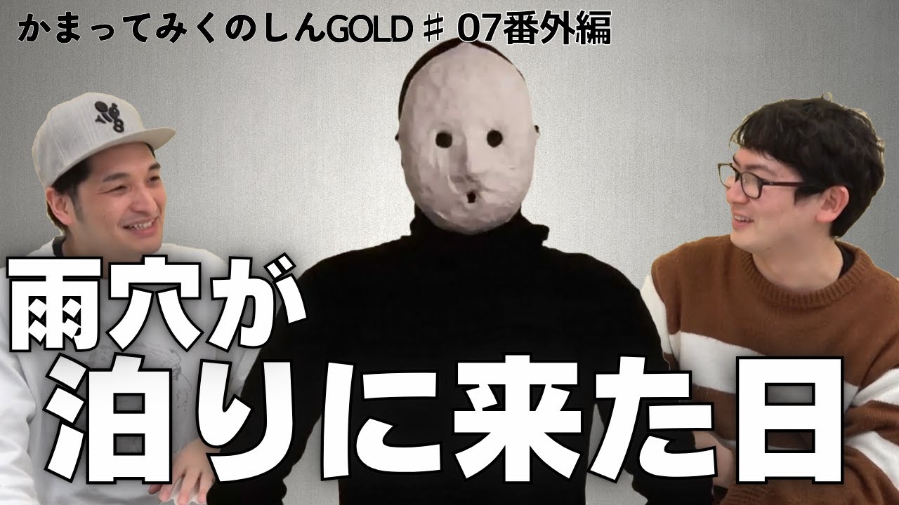 【かまってみくのしんGOLD♯07番外編】雨穴がみくのしんの家に泊まりに来た話【切り抜き】