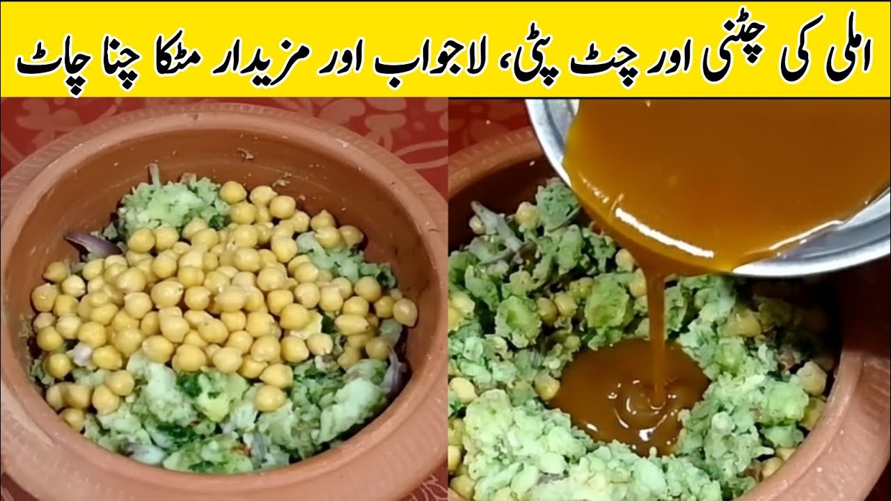 Matka Chana Chaat Recipe |لاجواب اور مزیدار چاٹ| Mitti k Matkay Mei Lazeez Chaat | Street Food Style