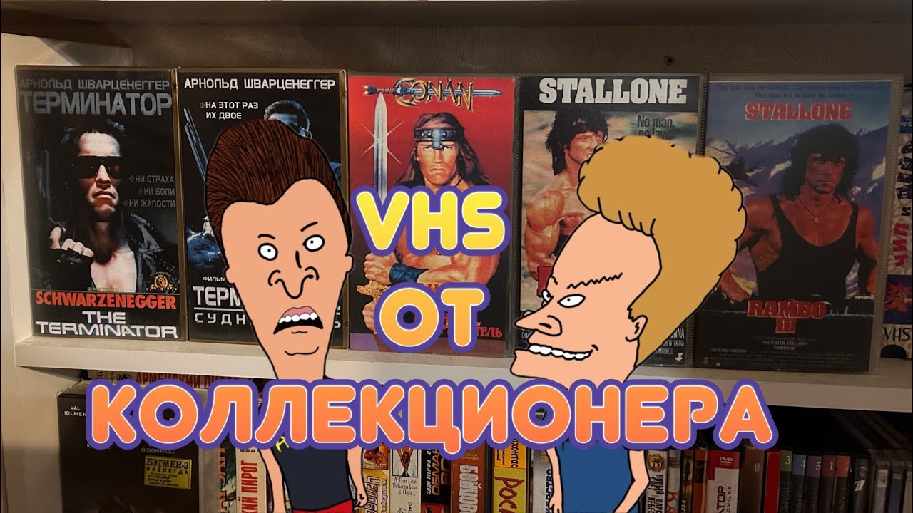 Видеокассеты VHS от коллекционера.