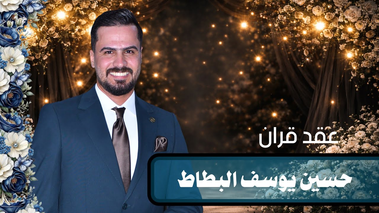 عقد قران سيد حسين يوسف البطاط الف الف مبروك