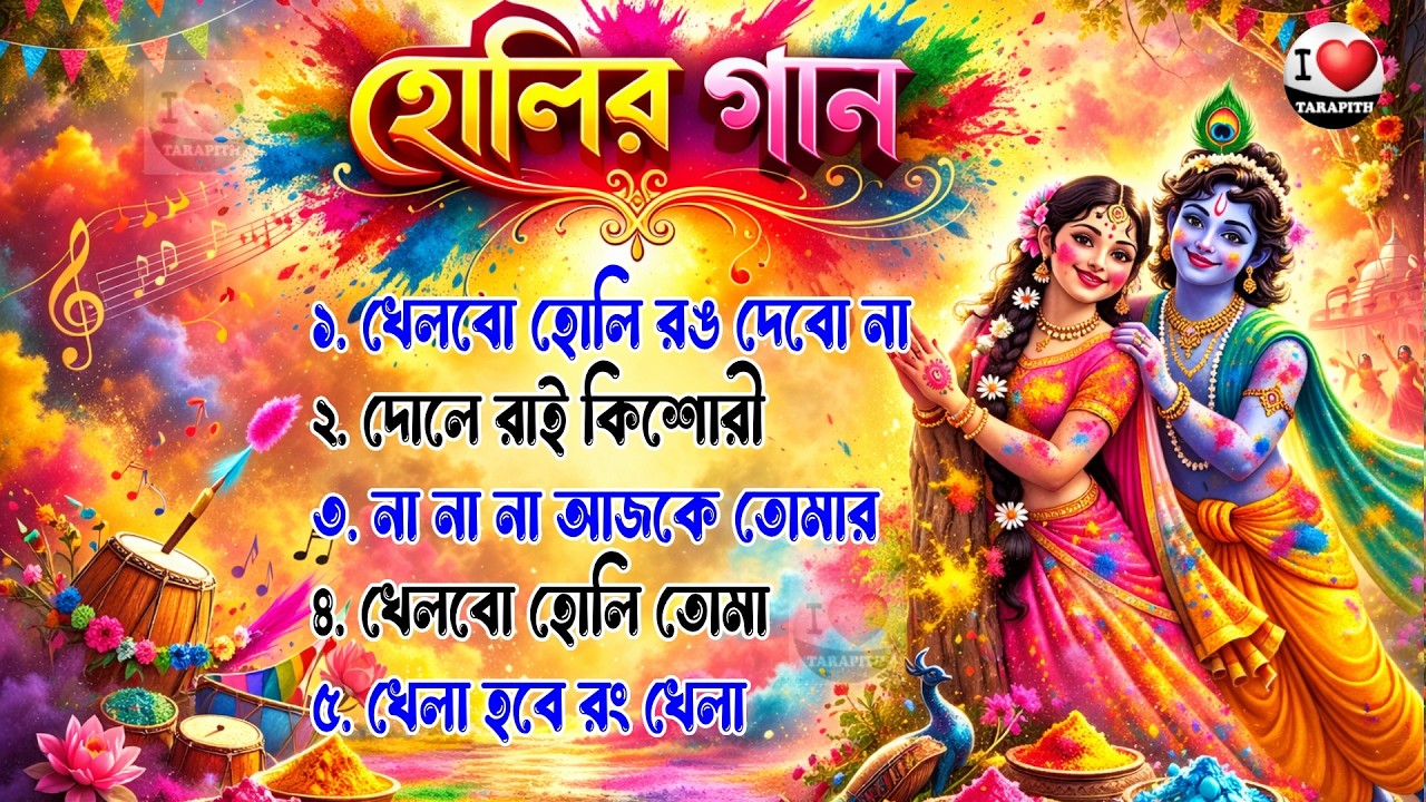 হোলি স্পেশাল বাংলা গান || Holi Special Bangla Song || রাধা কৃষ্ণের দোল উৎসব II i Love Tarapith