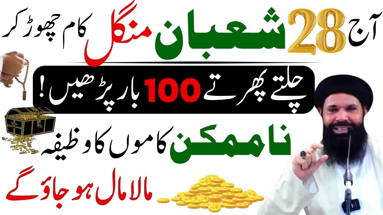 Aaj 28 Shaban Mangal Special Amal | Rizq Mein Toofan Lane Ka Amal | Dolat Aur Barkat | Ubqari