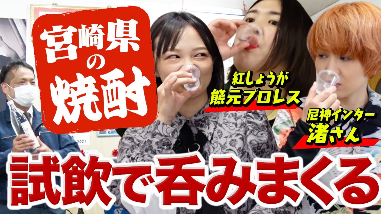 【宮崎ロケ】焼酎呑みまくり！渚さん＆熊元プロレス女子３人旅