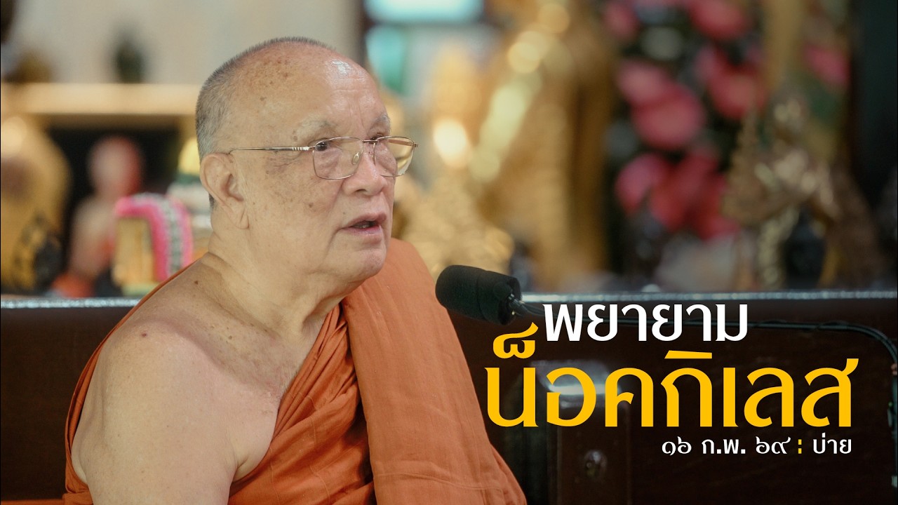 พยายามน็อคกิเลส : 16 ก.พ. 69 บ่าย อบรมพระหลังปาฏิโมกข์ | หลวงพ่ออินทร์ถวาย สันตุสสโก