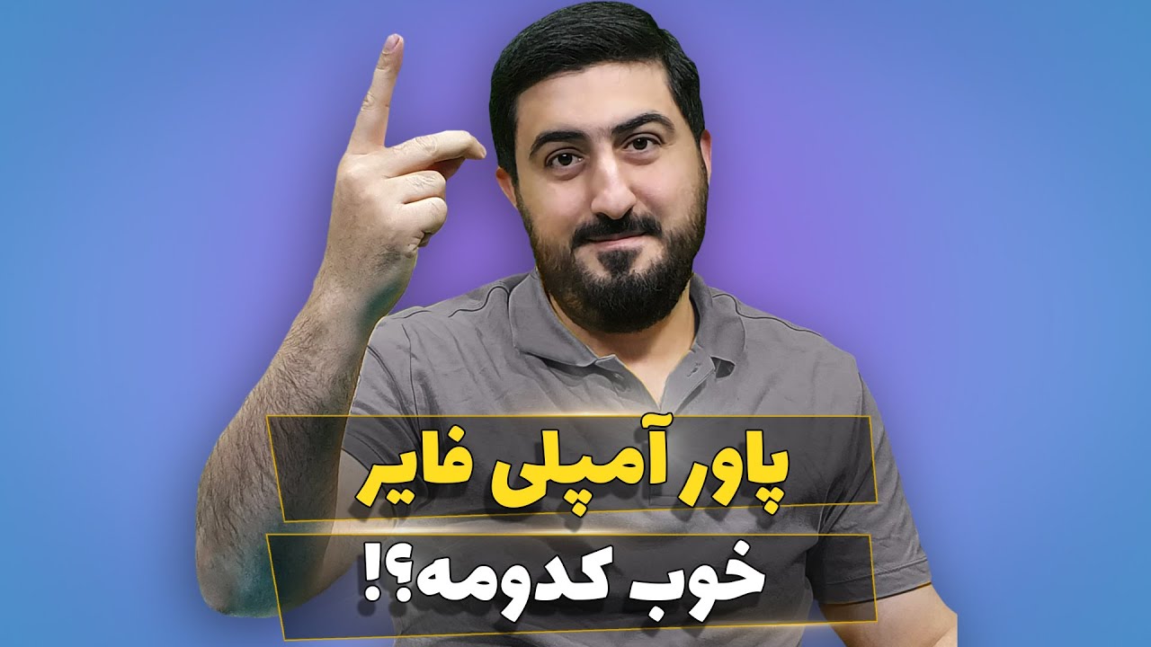 پاور آمپلی فایر خوب کدومه؟