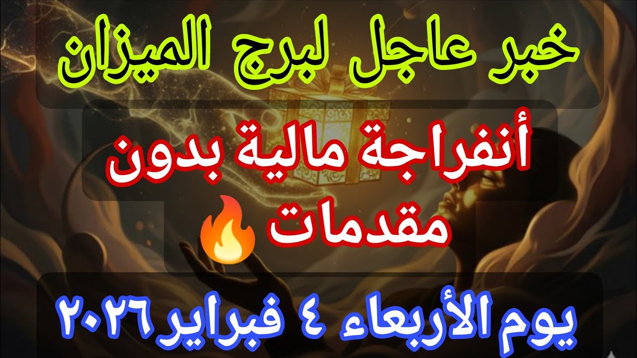 توقعات برج الميزان 💌خبر عاجل الأن💥أنفراجة مالية بدون مقدمات🔥‼️يوم الأربعاء ٤ فبراير ٢٠٢٦