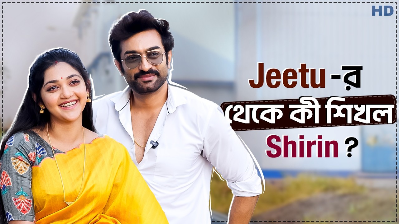 Jeetu Kamal-এর থেকে কী শিখল Shirin? | Chirodini Tumi Je Amar | Jeetu Kamal | Shirin Paul | Chup Korr