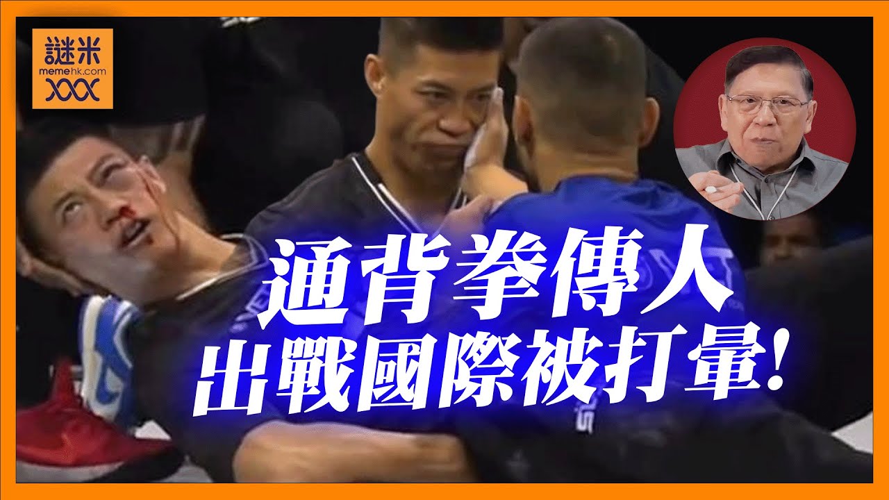 (AI中英字幕)通背拳傳人竟然參加兜巴星大賽！近代最紅拳法第一次出戰國際就被打暈！《蕭若元：蕭氏新聞台》2025-11-06