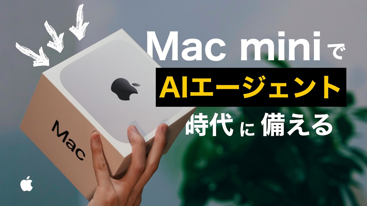 AI使いこなしたいならMac miniを買うべき3つの理由