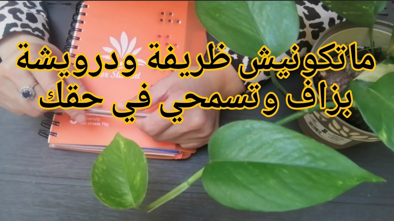 لهذه الأسباب ماتكونيش ظريفة بزاف وتسمحي في حقك