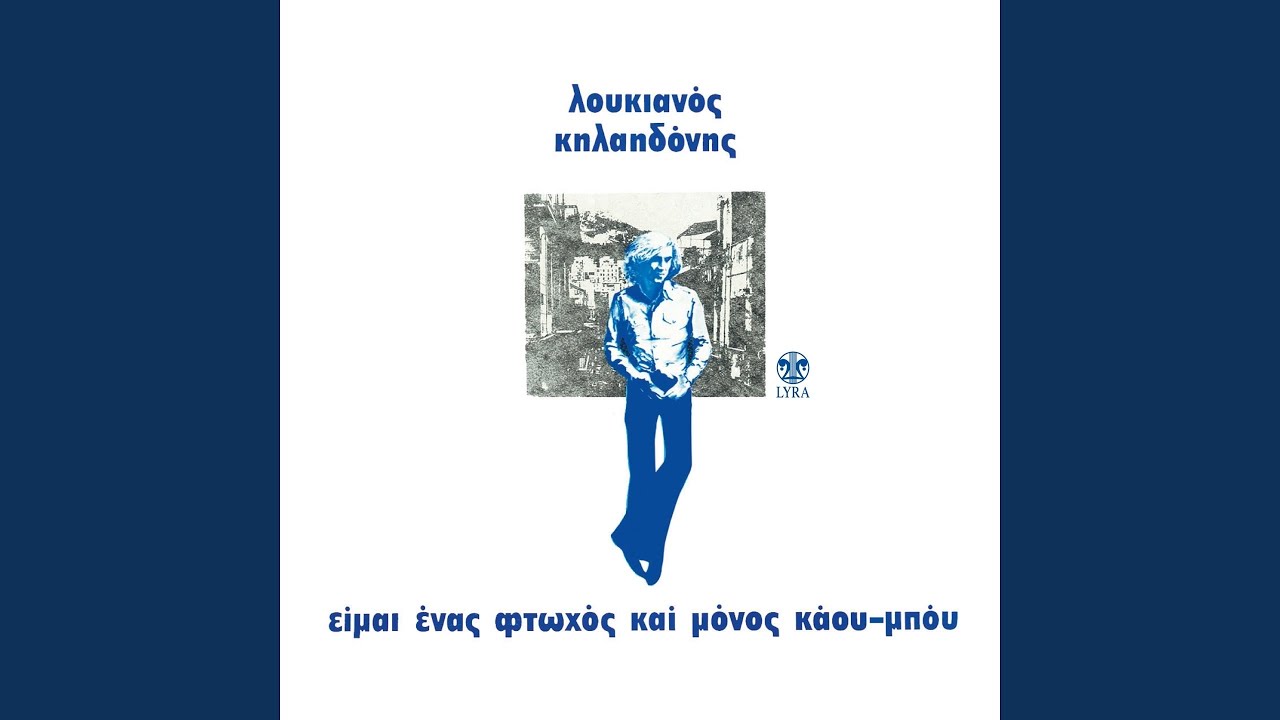 Eimai Enas Ftohos Kai Monos Cowboy