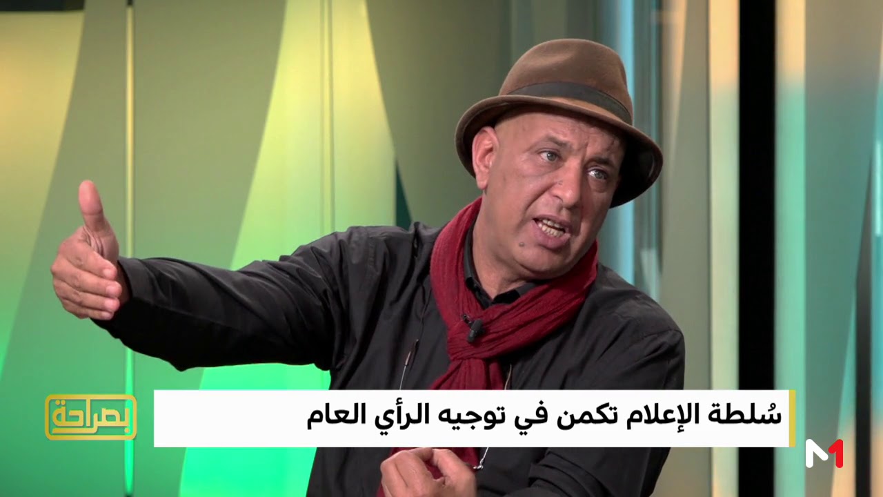 بصراحة :الدكتور مصطفى شكدالي : أنا لا أتفق مع تسميات سلطة المجتمع و سلطة الإعلام  لكن أن نحتاط ..