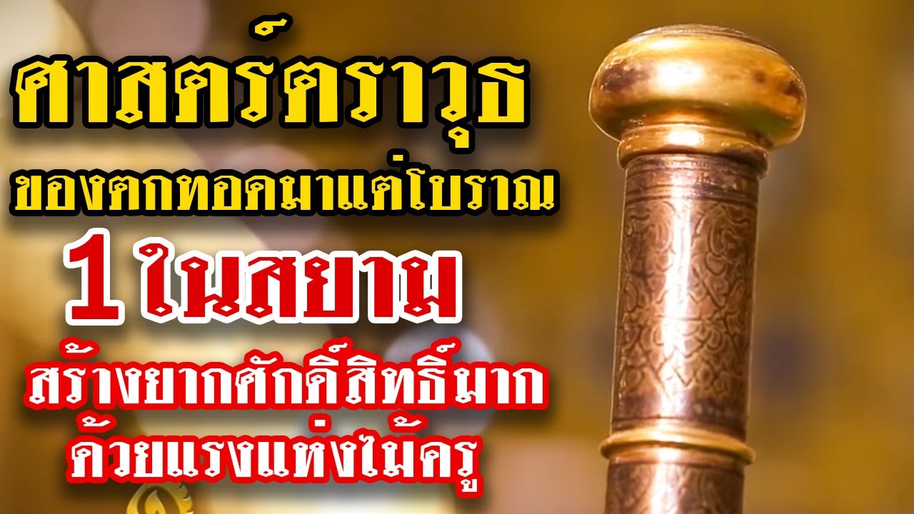 ไม้ครู ของตกทอดมาแต่โบราณ l หนึ่งในสยาม Ep.17