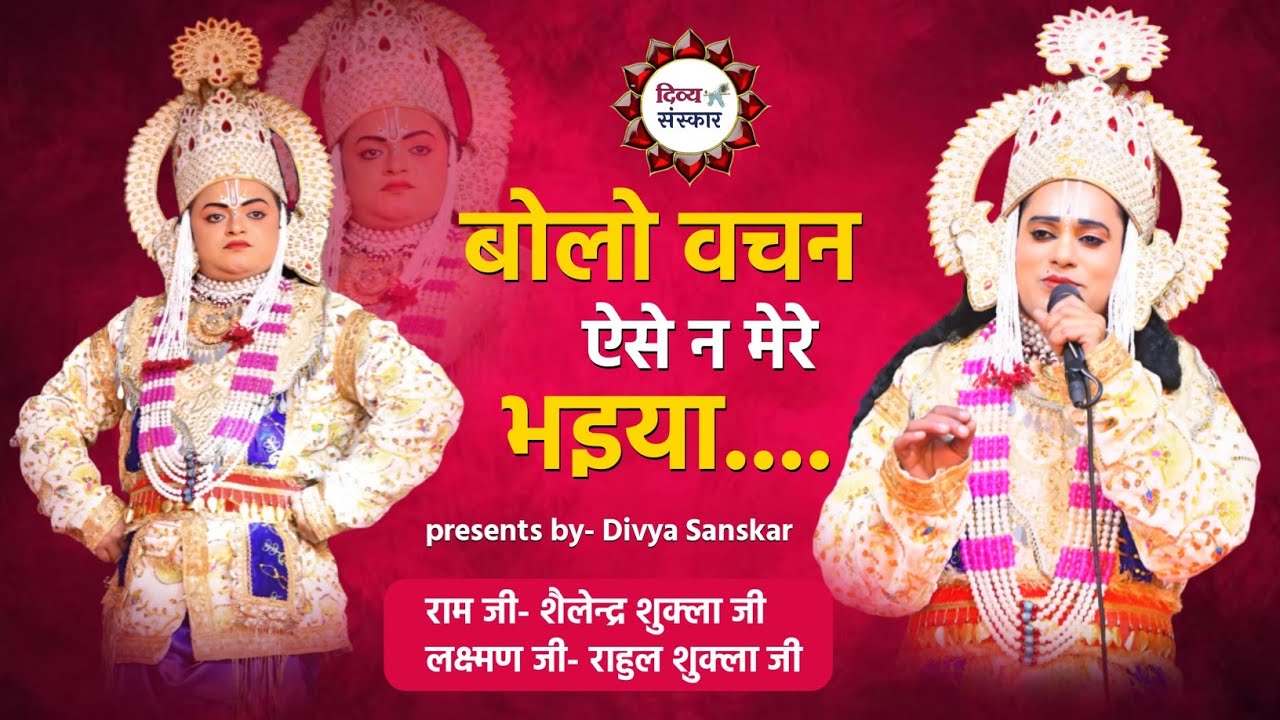 Ramleela क्रोधित लक्ष्मण जी को श्री राम जी ने किया शांत। अद्भुत प्रस्तुति।  शैलेन्द्र शुक्ला रामजी