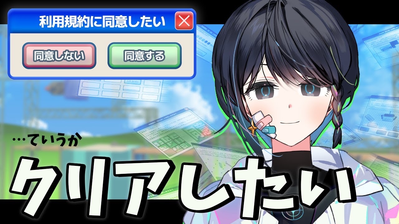 【 利用規約に同意したい 】 三度目の正直で同意してゲームクリアしたい 【 淺靑 / Vtuber 】
