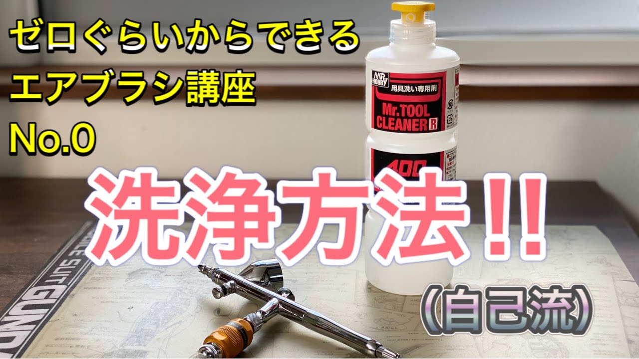 【プラモデル】簡単‼︎エアブラシ洗浄＆メンテナンス‼︎「ゼロぐらいからはじめるエアブラシ講座No.0洗浄編」