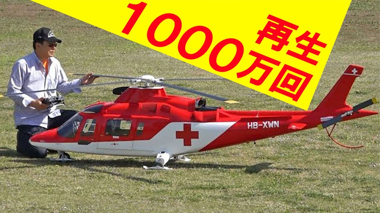 Giant RC heli  A109K2  Agusta (祝 １０００万回以上再生回数！)巨大ラジコンヘリ・アグスタ