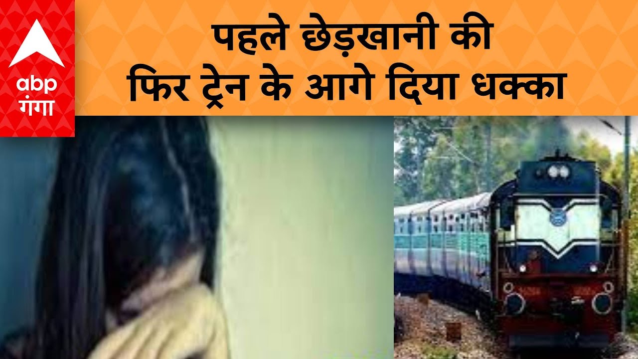 Bareilly News: छेड़खानी का विरोध करने पर छात्रा को चलती ट्रेन के आगे फेंका | ABP GANGA LIVE