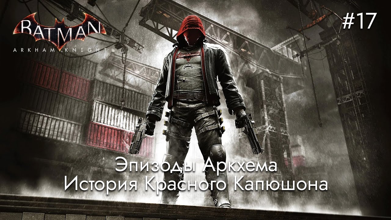 Эпизоды Аркхема: История Красного Капюшона | Batman: Arkham Knight - #17