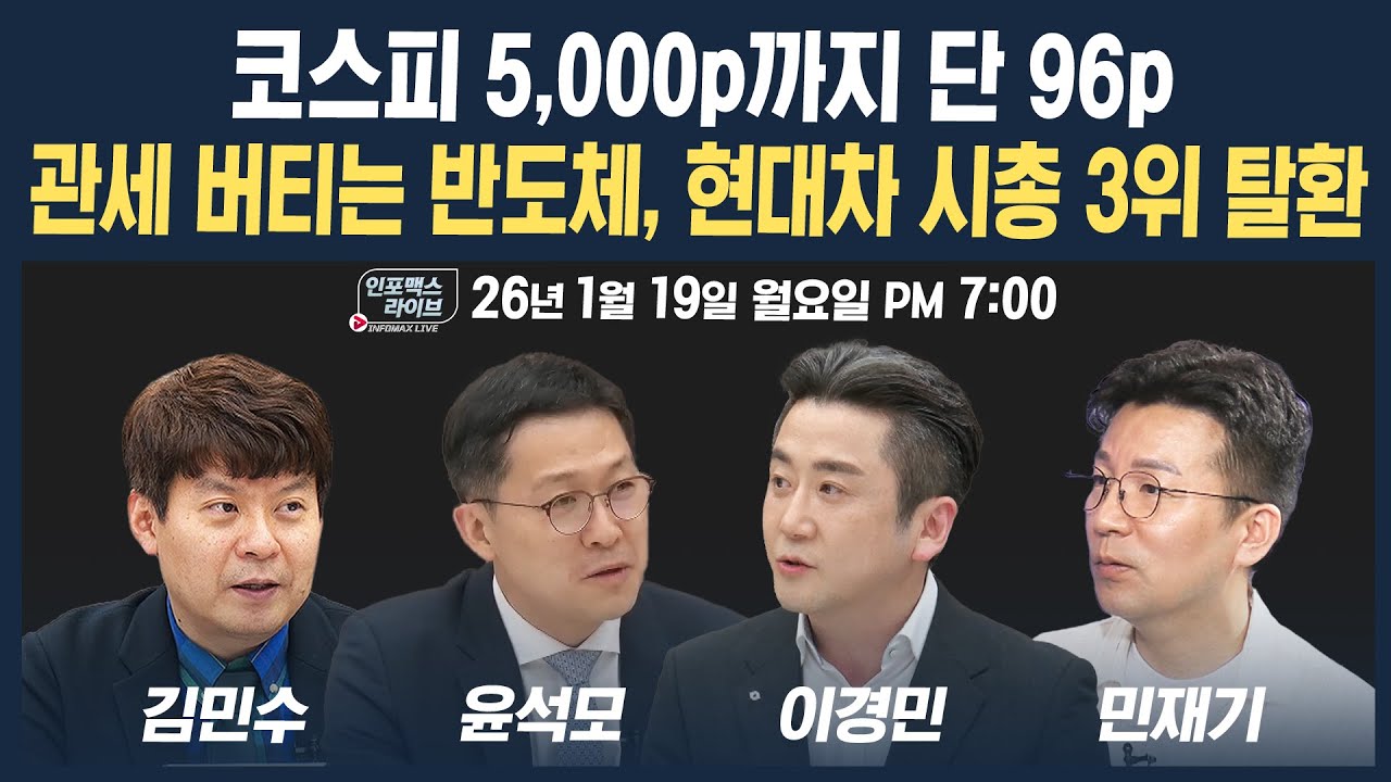 🔴[19시 생방송] 코스피 5,000p까지 단 96p...관세 버티는 반도체, 현대차 시총 3위 탈환 (윤석모, 이경민, 민재기, 김민수) | 인포맥스라이브 260119