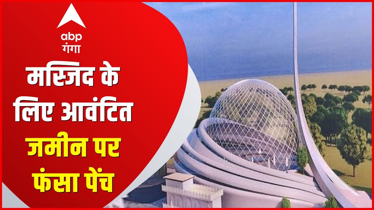 Ayodhya में मस्जिद की जमीन पर कहां फंस गया पेंच, देखें- पूरा मामला | ABP Ganga