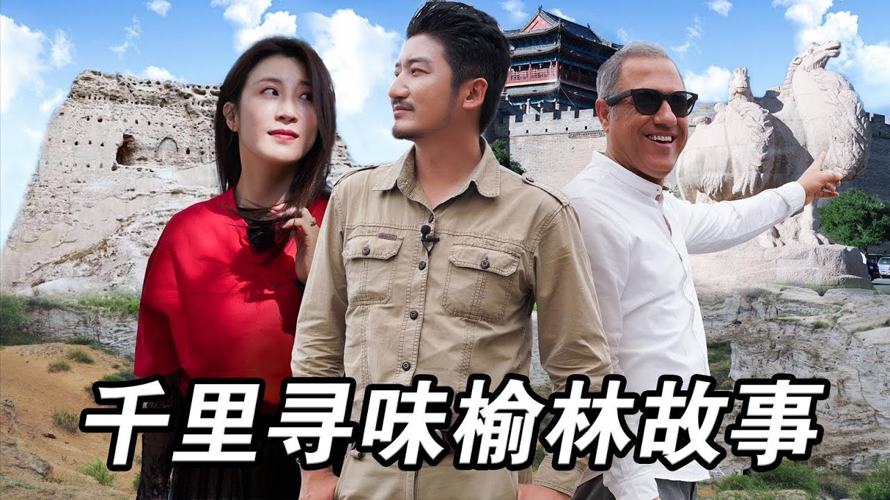 老外感到不可思议？——毛乌素沙地变森林，千里寻味榆林故事 | 冒险雷探长Lei's adventure
