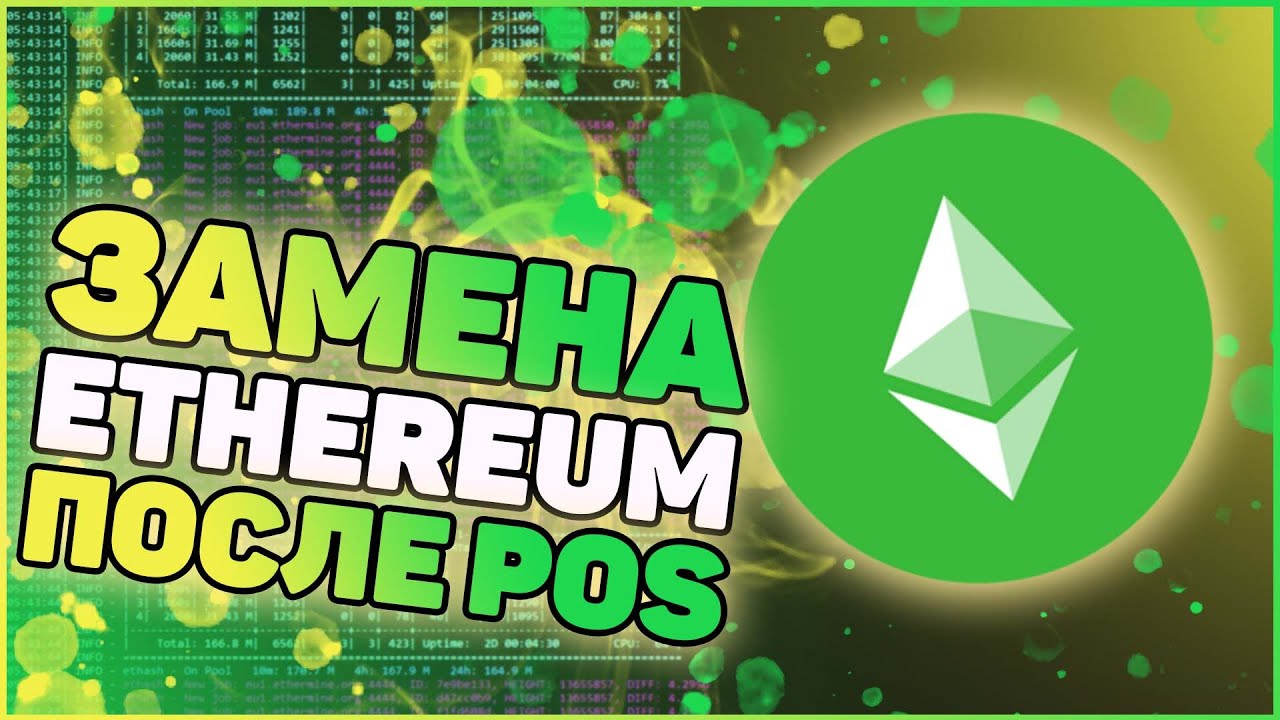 Нашлась замена Ethereum после POS? | Ethereum Classic