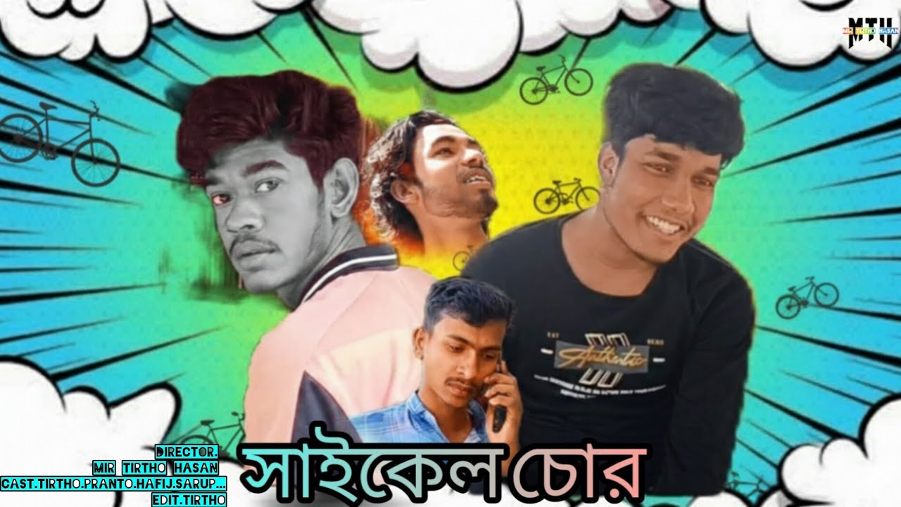Caicle chor// সাইকেল চোর // Bangla new video 2016 mir tirtho hasan presents. 