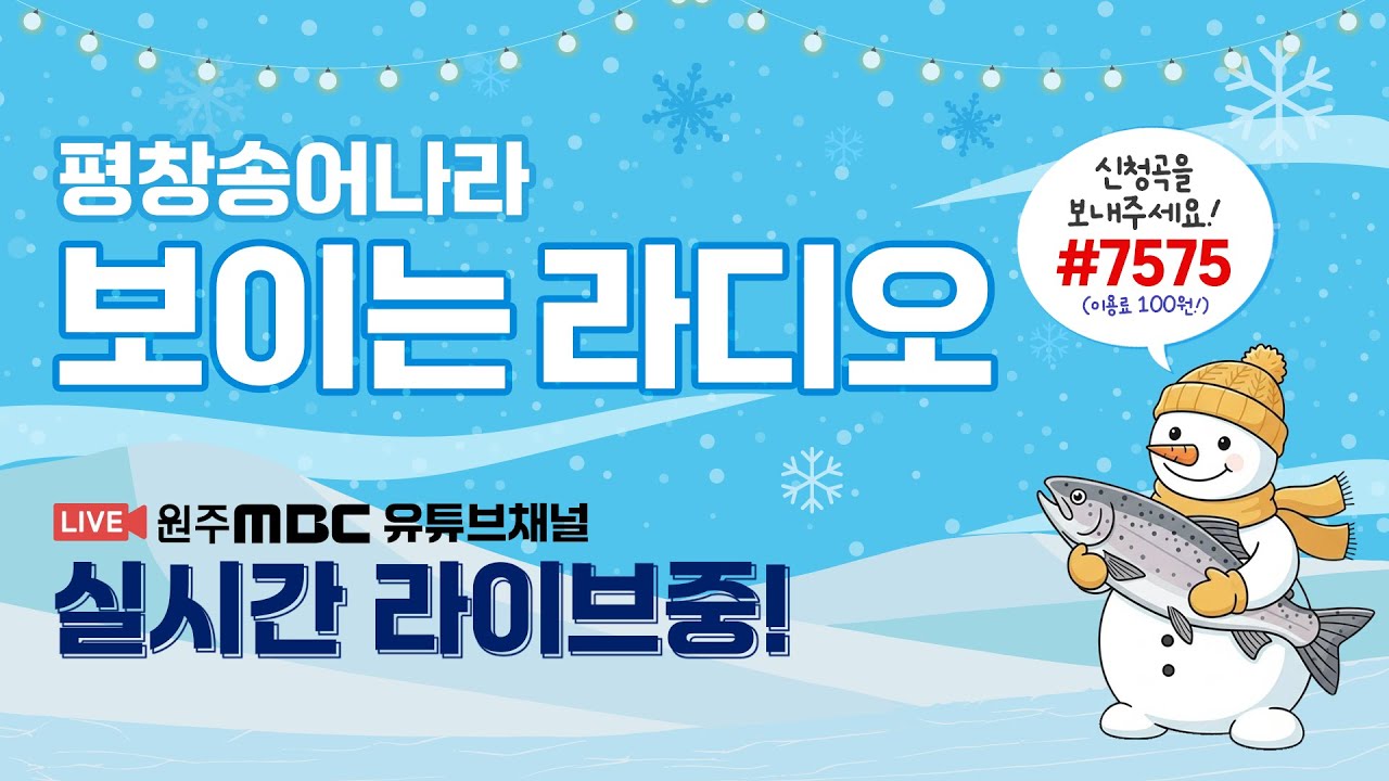 [LIVE_26.01.26(월)] 지금 평창은 축제 열기 가득! ❄️ 2026 평창송어나라 보이는 라디오 ㅣ 문자 #7575로 신청곡 받습니다!