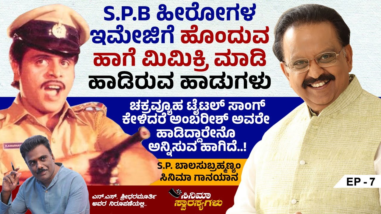 ಎಸ್.ಪಿ.ಬಿ ಹೀರೋಗಳ ಇಮೇಜಿಗೆ ಹೊಂದುವ ಹಾಗೆ ಮಿಮಿಕ್ರಿ ಮಾಡಿ ಹಾಡಿರುವ ಹಾಡುಗಳು..!! | Cinema Swarasyagalu | Ep 7
