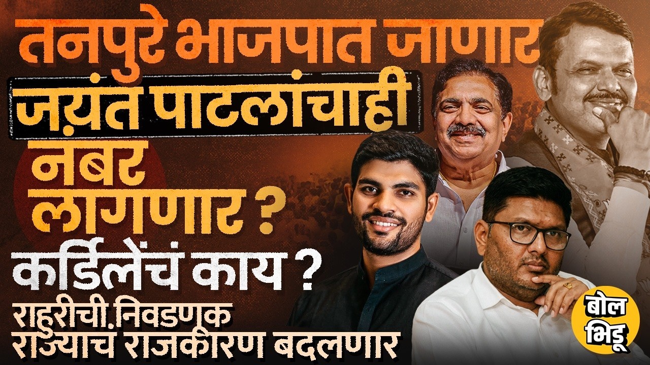 Akshay Kardile की Prajakt Tanpure, Rahuri पोटनिवडणूकीत Fadnavis कोणाला संधी देणार ? Vikhe काय करणार