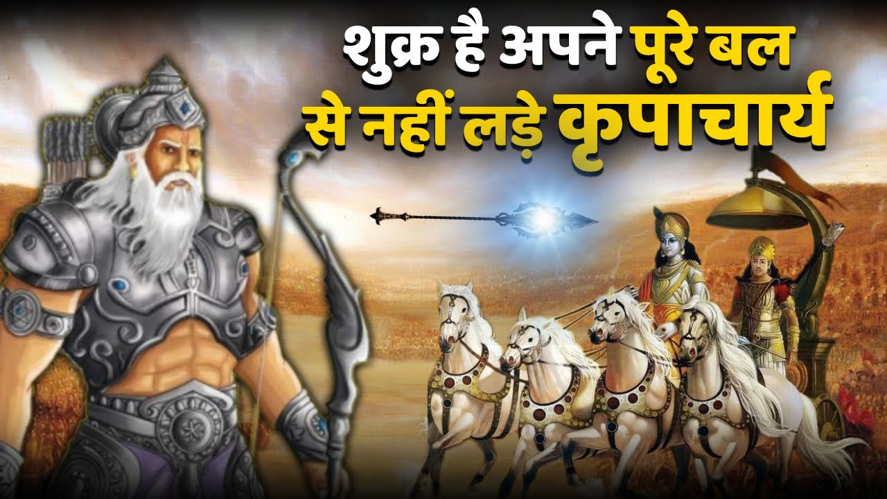 कृपाचार्य कितने शक्तिशाली थे | कंहा से आया कृपाचार्य में इतना बल | How Powerful was Kripacharya