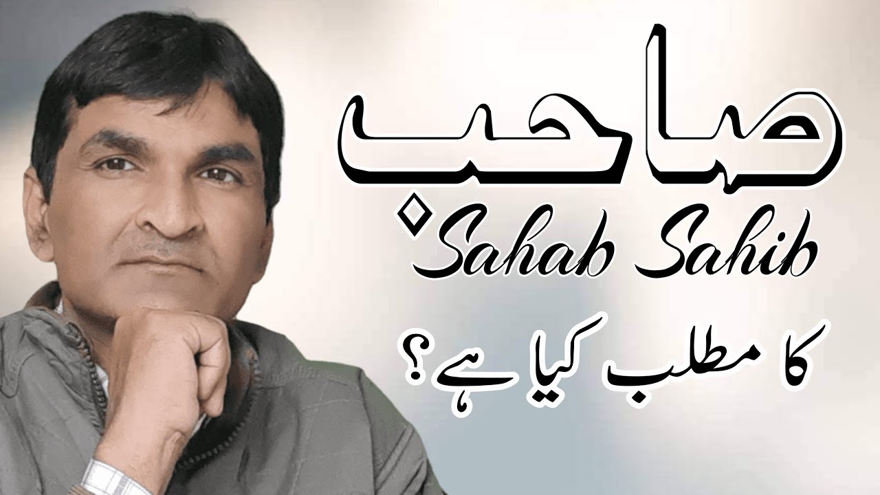 Sahab Meaning in Urdu Hindi || صاحب کا معنی اور مطلب کیا ہے || صاحب کسے کہتے ہیں