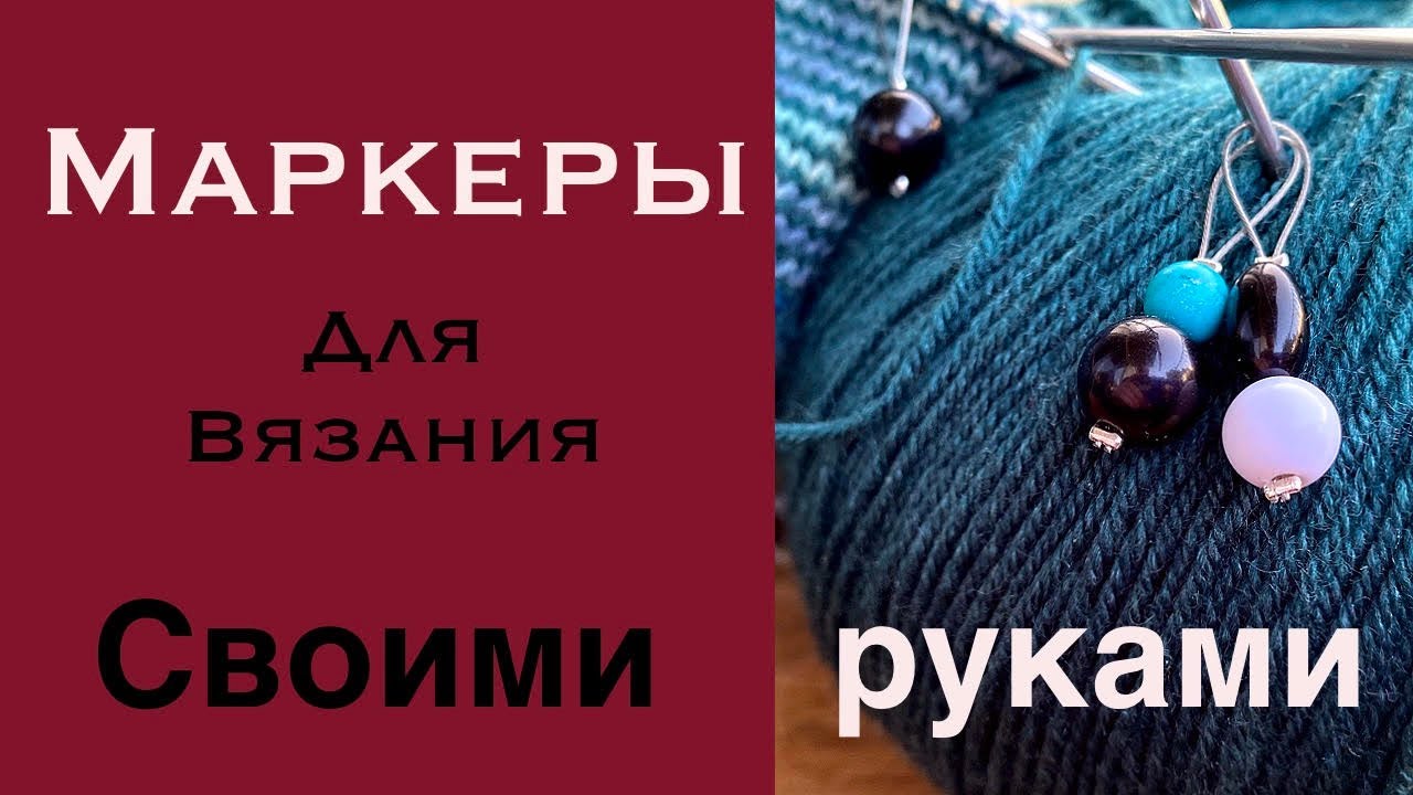 Как сделать маркеры для вязания своими руками