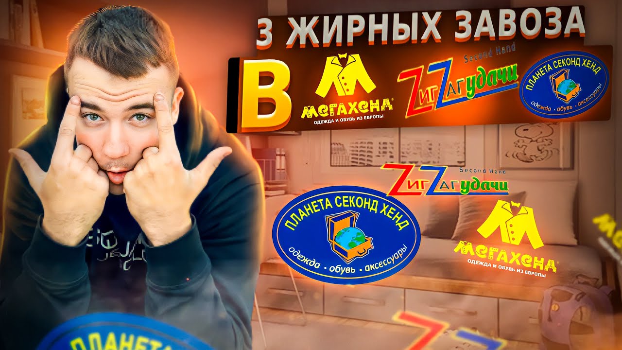ТРИ ЖИРНЮЩИХ ЗАВОЗА В СЕКОНД ХЕНДАХ | Мегахенд | ZigZag Удачи | Планета секонд хенд