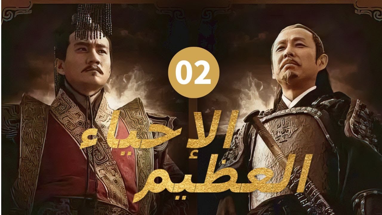 الإحياء العظيم EP 02 \ المسلسلات الصينية الرائجة2022 \ المسلسلات الصينية التاريخية