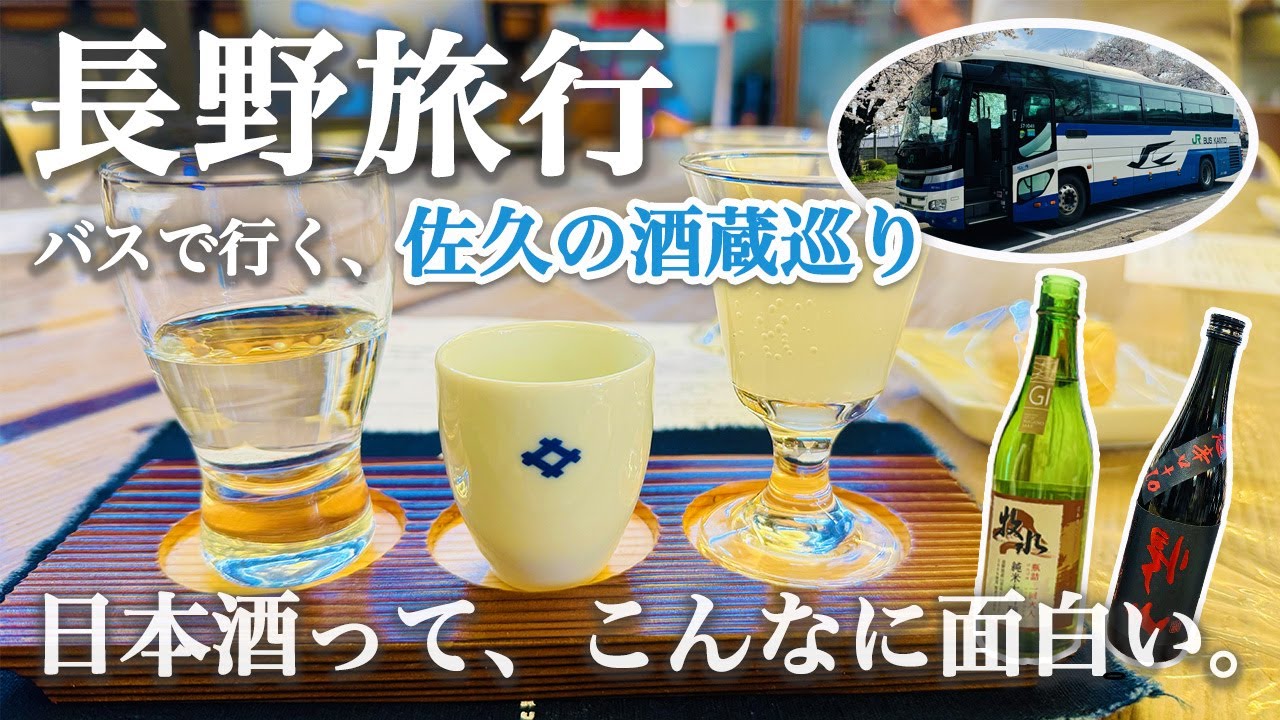 【日本酒🍶好き必見！】長野県佐久市の銘酒を飲み歩く！バスで巡る酒蔵ツアーが最高すぎた！試飲しまくり&オリジナル日本酒ブレンド体験