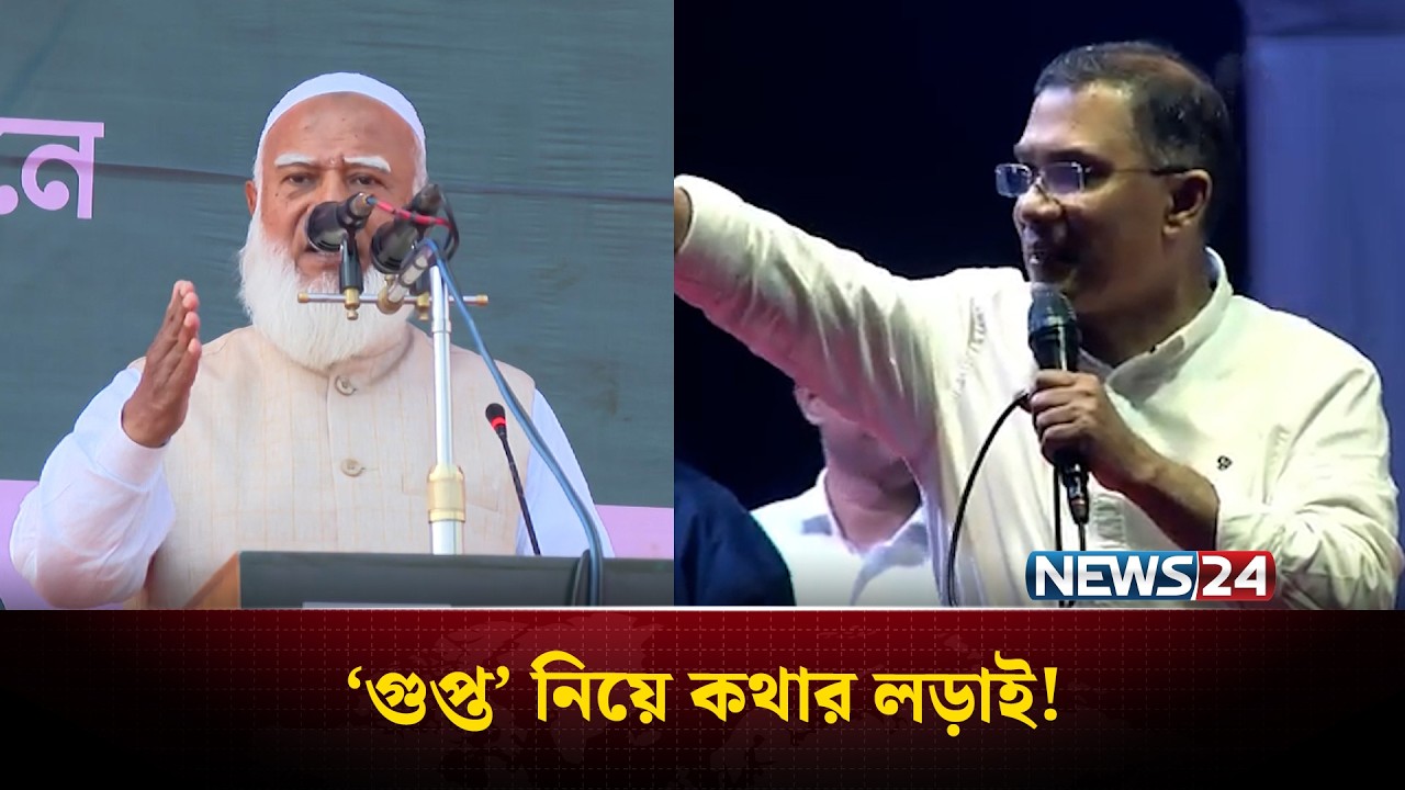 ‘গুপ্ত’ নিয়ে কথার লড়াই! | Jamaat | BNP | NEWS24